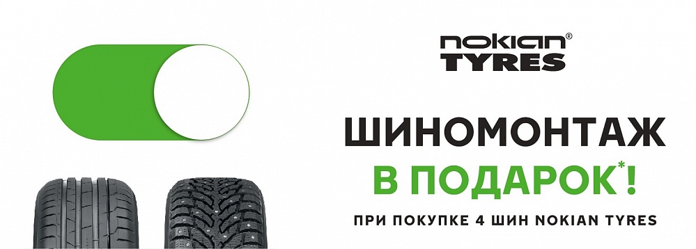 Бесплатный шиномонтаж при покупке шин Nokian